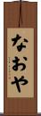 なおや Scroll