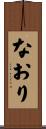 なおり Scroll