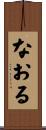なおる Scroll