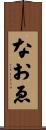 なおゑ Scroll