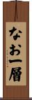 なお一層 Scroll