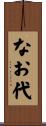 なお代 Scroll
