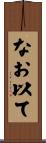 なお以て Scroll