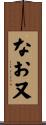 なお又 Scroll