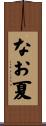 なお夏 Scroll