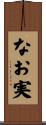 なお実 Scroll