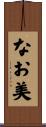 なお美 Scroll