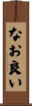 なお良い Scroll