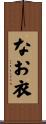 なお衣 Scroll