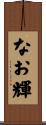 なお輝 Scroll