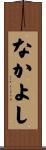 なかよし Scroll