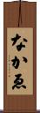 なかゑ Scroll