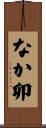 なか卯 Scroll