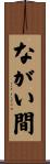 ながい間 Scroll