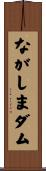 ながしまダム Scroll