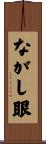 ながし眼 Scroll