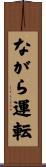 ながら運転 Scroll