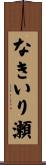 なきいり瀬 Scroll