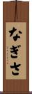 なぎさ Scroll