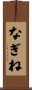 なぎね Scroll