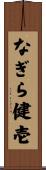 なぎら健壱 Scroll