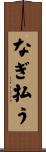 なぎ払う Scroll