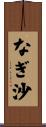 なぎ沙 Scroll