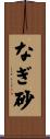 なぎ砂 Scroll