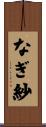 なぎ紗 Scroll