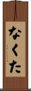 なくた Scroll