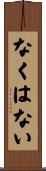 なくはない Scroll