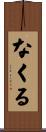 なくる Scroll