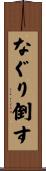 なぐり倒す Scroll