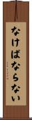 なけばならない Scroll