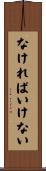 なければいけない Scroll