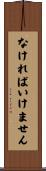 なければいけません Scroll