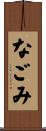 なごみ Scroll