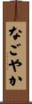 なごやか Scroll