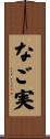 なご実 Scroll