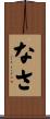 なさ Scroll