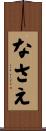 なさえ Scroll
