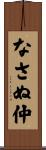 なさぬ仲 Scroll