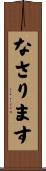 なさります Scroll