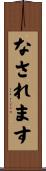 なされます Scroll