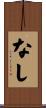 なし Scroll