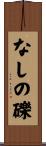 なしの礫 Scroll