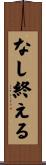 なし終える Scroll