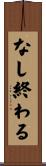 なし終わる Scroll
