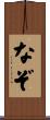 なぞ Scroll
