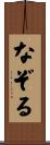 なぞる Scroll